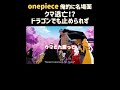 【ワンピース】クマ&times;ドラゴン『名場面集』#onepiece 1098 #shorte