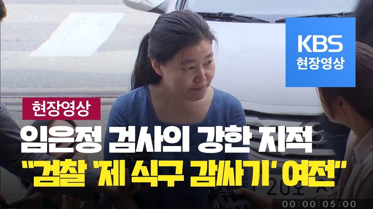 [현장영상] 임은정 검사 “조국 수사는 사냥처럼 시작된 것” / KBS뉴스(News)