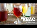 3 рецепта: КВАС в Домашних Условиях🍺ГАЗИРОВАННЫЙ квас (рецепт на закваске)