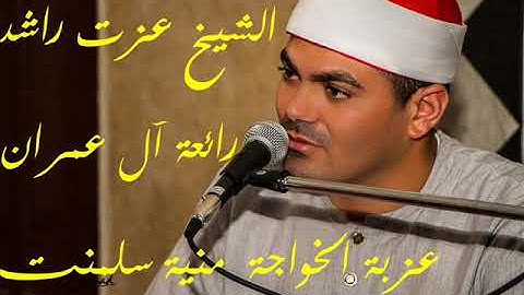 الشيخ عزت راشد سورة ال عمران عزبة الخواجة منية سلمنت