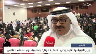 البحرين مركز الأخبار : وزير التربية والتعليم يرعى احتفالية الوزارة بمناسبة يوم المعلم العالمي