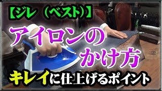 ジレ（ベスト）のアイロンのかけ方【プラチナフィッター直伝】