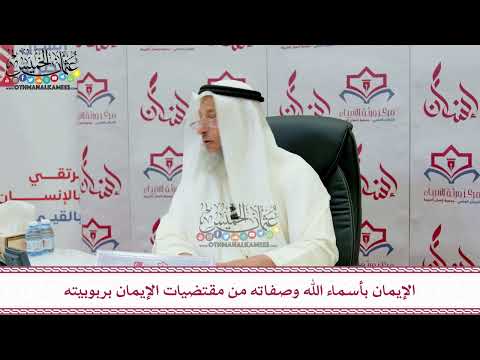 107 - الإيمان بأسماء الله وصفاته من مقتضيات الإيمان بربوبيته - عثمان الخميس