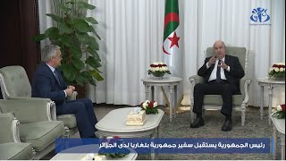 رئيس الجمهورية يستقبل سفير جمهورية بلغاريا لدى الجزائر