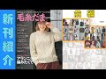 (11/5発売)【編み物本 新刊紹介】毛糸だま 2025年 冬号 vol.208(前編)