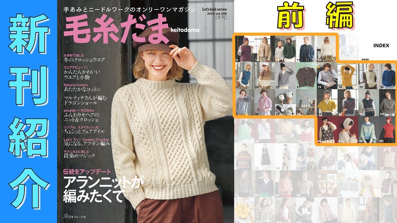 （11/5発売）【編み物本　新刊紹介】毛糸だま 2025年 冬号 vol.208（前編）