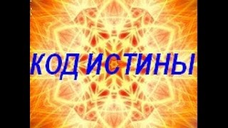 Код истины с Сергеем Кобзарём  Выпуск 2