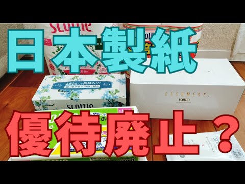 【廃止リスク】日本製紙の株主優待を紹介