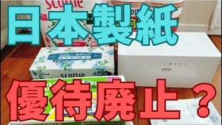 【廃止リスク】日本製紙の株主優待を紹介