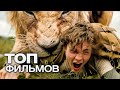 10 НОВЕЙШИХ ФИЛЬМОВ, ВЫХОД КОТОРЫХ БУДЕТ ЭТИМ ЛЕТОМ!