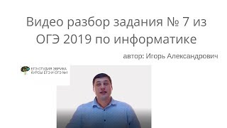 Разбор задания № 7 из ОГЭ по информатике 2019 года Разбор задания № 7 из ОГЭ по информатике 2019 года