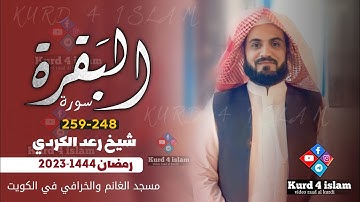 ترتيل هادئ من سورة البقرة 248-259❤صلاة التراويح ليلة 4 رمضان1444❤شیخ رعد الکردي|مسجد الغانم والخرافي
