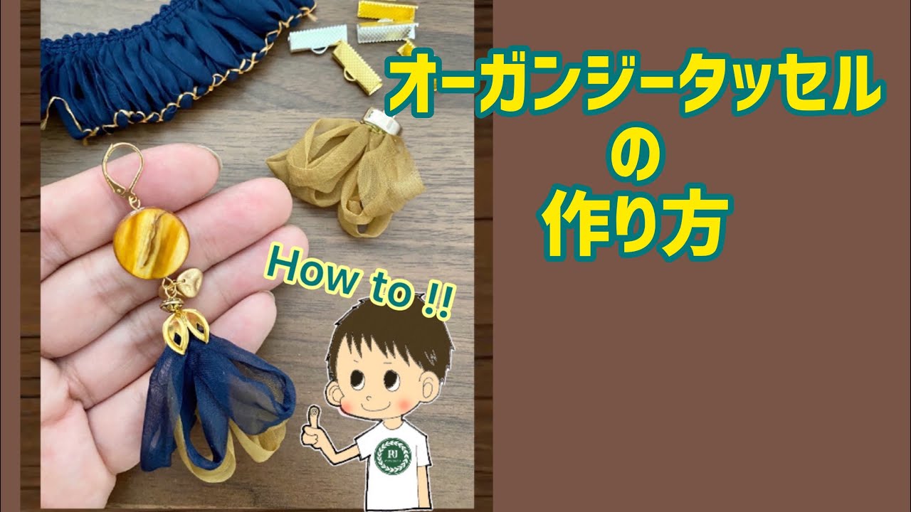 オーガンジーリボンタッセルの作り方 初心者向けハンドメイド講座 Youtube オーガンジーリボンタッセルの作り方 初心者向けハンドメイド講座 Youtube