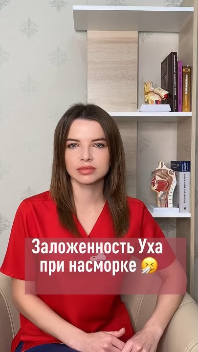 Что делать ,если заложило ухо при насморке !#отоларинголог # ...