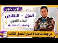 مراجعة اسطورية شاملة لاختبار الفصل الثالث سنة أولى ثانوي بناء فكري بنلء لغوي وضعيات نقدية
