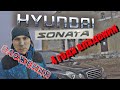 ЧЕТЫРЕ ГОДА ВЛАДЕНИЯ HYNDAI SONATA (ТАГАЗ) ПЛЮСЫ И МИНУСЫ