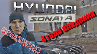 ЧЕТЫРЕ ГОДА ВЛАДЕНИЯ HYNDAI SONATA (ТАГАЗ) ПЛЮСЫ И МИНУСЫ