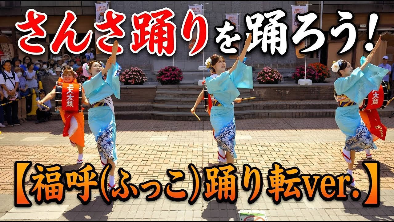 さんさ踊りを踊ろう! 2025【福呼踊り反転ver.】 #ミスさんさ集団 さんさ踊りを踊ろう! 2025【福呼踊り反転ver.】 #ミスさんさ集団