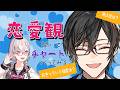【雑談】四季凪の恋愛観を深掘りしてチャート作ってみる！【四季凪アキラ&健屋花那/にじさんじ】
