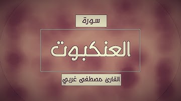 سورة العنكبوت - القارئ مصطفى غربي