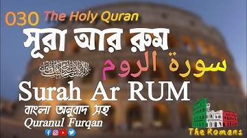 (030) Surah Ar RUM-'The Romans| سورة الروم , সূরা আর রুম The Holy:-Quranul Furqan