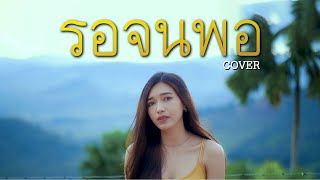 รอจนพอ - ออม สุปรียา [COVER] Original by Sgotti x Maggi