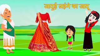 जादुई लहंगे का जादू | Hindi Kahaniya | Jadui Kahaniya | new story | cartoon video
