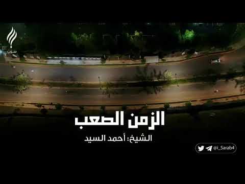 الثبات في زمن الفتن للشيخ أحمد السيد