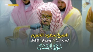 صلاة التهجد و القيام الحرم المكي الشيخ سعود الشريم ليلة 30 رمضان 1443 هـ سورة الأنفال