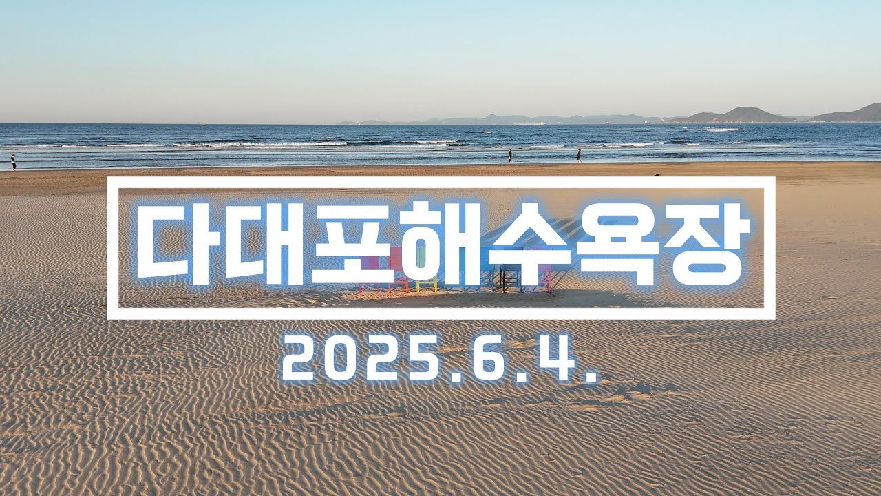 부산 다대포해수욕장 드론 영상. 2025.6.4 촬영. DJI MINI 4 PRO