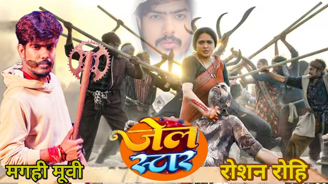Jel star⭐ {जेल स्तर} ll new maghi filam l roshan rohi ll officla ll trailer 
