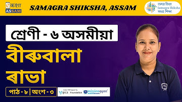 Class 6 Assamese | বীৰুবালা ৰাভা | Chapter 08 Part 03 | Ekaksha Assam