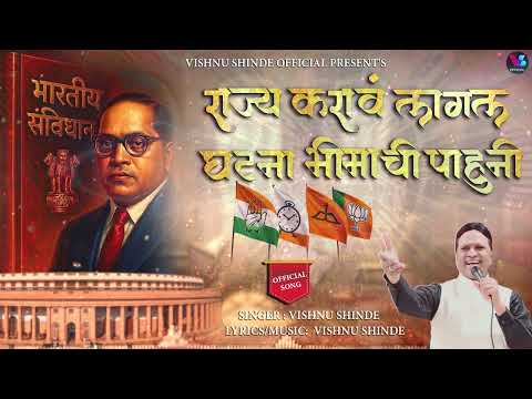 Rajya Karava Lagal Ghatna Bhimachi Pahuni @vishnushindeofficial⁩ #vishnushinde #vishnushindesongs