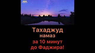 Тахаджуд намаз за 10 минут до Фаджира. Ценность, достоинства,,вознаграждения. Время Тахаджуд  намаз