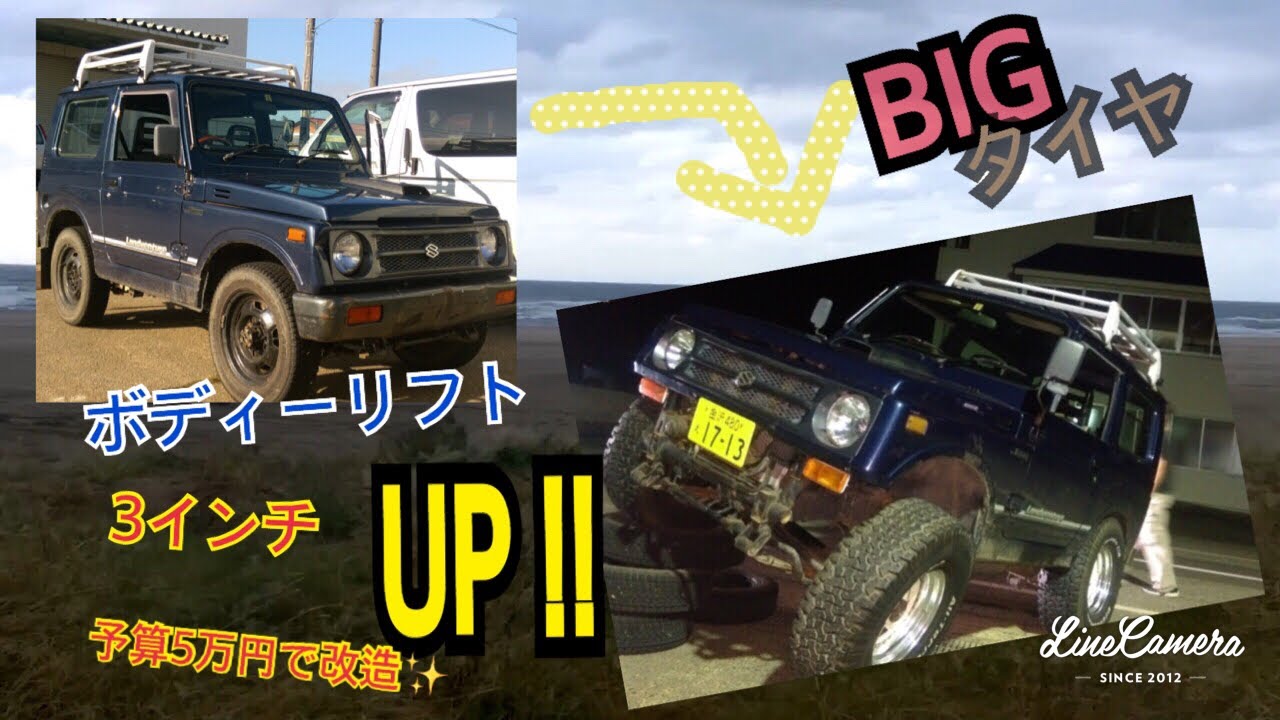 ジムニー 予算5万円で改造 ボディーリフトアップ Youtube