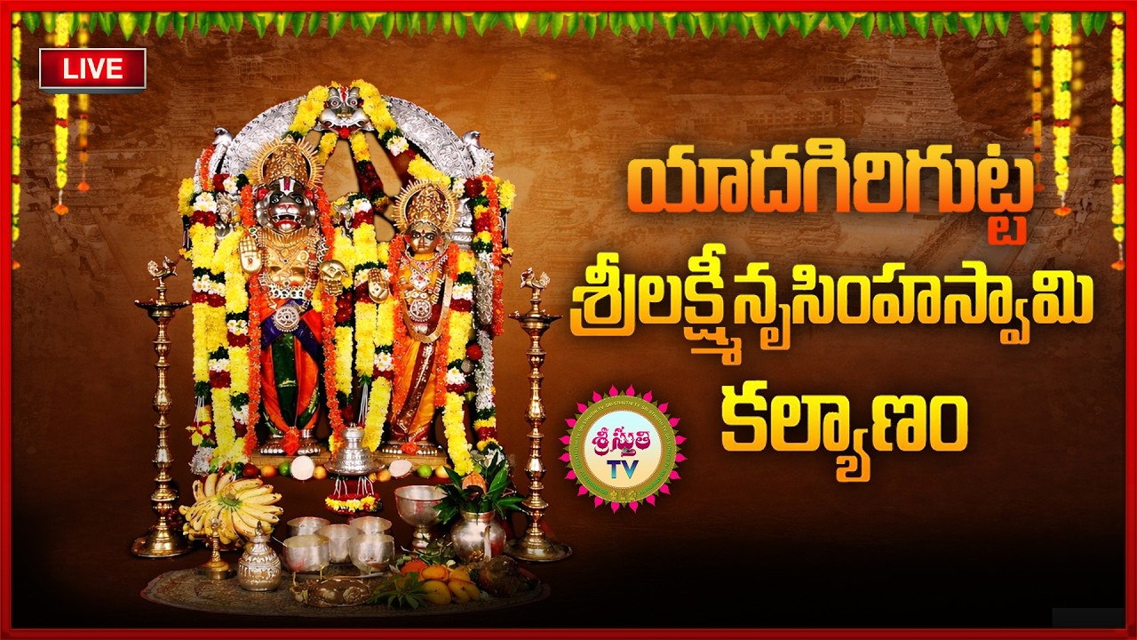 LIVE: యాదగిరిగుట్ట శ్రీ లక్ష్మీనరసింహస్వామి కల్యాణం || Sri Sthuthi Tv