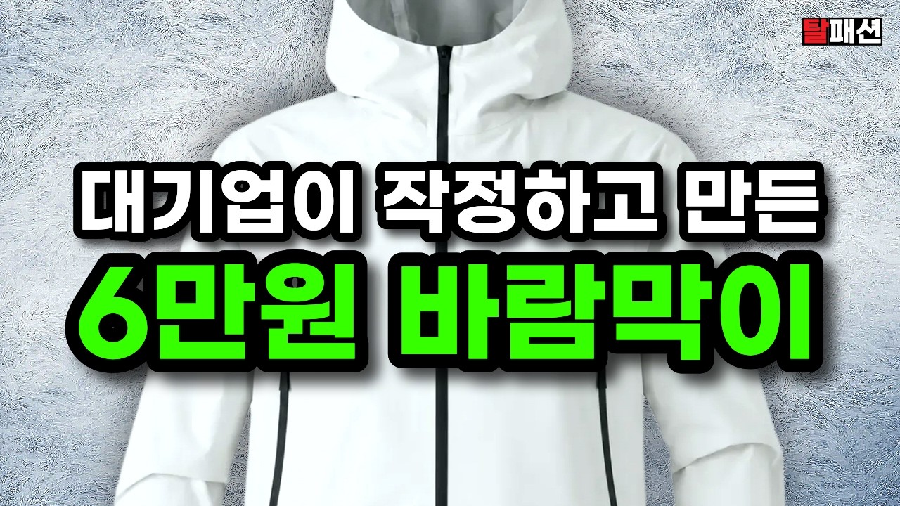 SPA 가성비 바람막이 1등은 이겁니다. 대기업이 작정한 끝판왕 가성비 바람막이 4가지