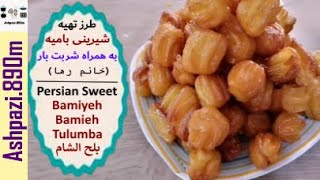 Persian Sweet Bamieh | Bamiyeh | Tulumba | طرز تهیه شیرینی بامیه به همراه شربت بار (خانم رها)