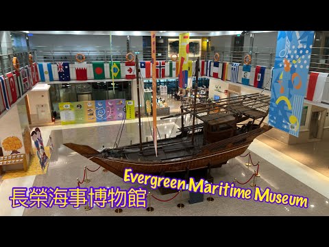 長榮海事博物館🚢Evergreen Maritime Museum #台北市景點