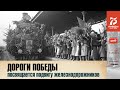 Выставка &quot;Дороги победы&quot;