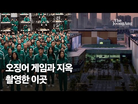 ‘오징어게임’, ‘지옥’ 모두 이곳에서 찍혔다…'세계 1위' 드라마 성지된 비결