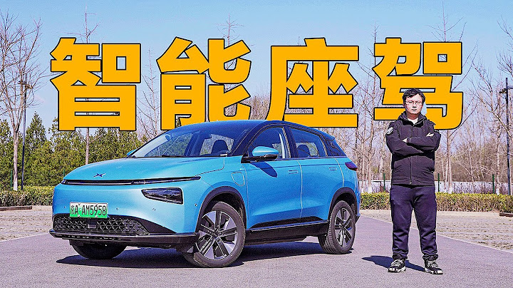 智能化领先的精致座驾 2022试驾小鹏G3i - 天天要闻