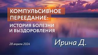 Компульсивное переедание и булимия: Ирина Д., история выздоровления