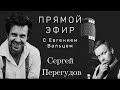 Сергей Перегудов | Интервью | О том, как "издевается" над КЛАССИКОЙ и не хочет играть ГАМЛЕТА