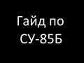 Гайд по СУ-85Б