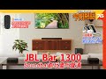 🙋‍♀️今期熱話 : JBL BAR 1300 Soundbar分體玩盡15聲道 | McIntosh MHT300 7.2聲道AV擴音機 | Sony Float Run 最舒適開放式跑步耳機