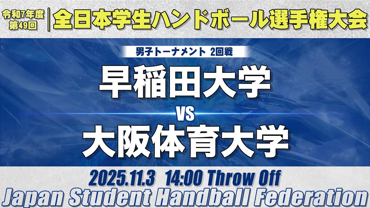 【男子】早稲田大学―大阪体育大学　令和7年度 全日本学生ハンドボール選手権大会