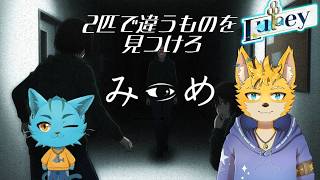 【みつめ】Lukeyの２匹で異変調査するよ！