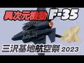空自の本気に会場から拍手！異次元機動のF-35Aがヤバすぎる！三沢基地航空祭2023