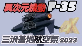 空自の本気に会場から拍手！異次元機動のF-35Aがヤバすぎる！三沢基地航空祭2023